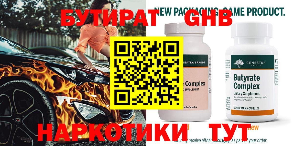 Бутират GHB Гусев