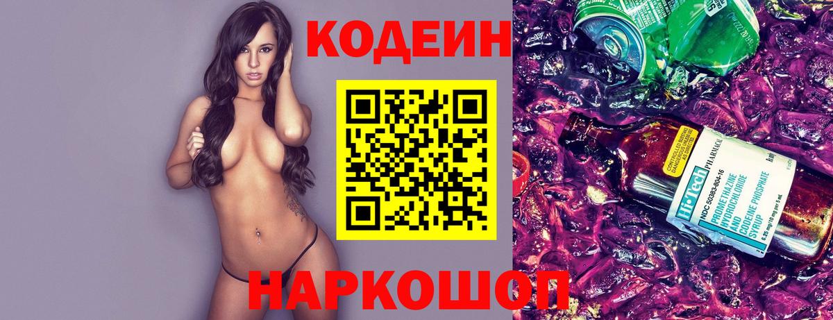 Кодеиновый сироп Lean напиток Lean (лин)  Кодеин Purple Drank  Вход с VPN  Гусев 